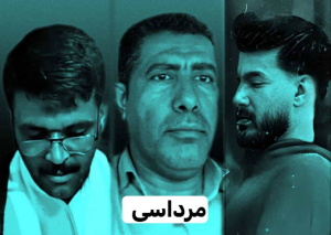 المحكمة العليا الإيرانية تصادق على أحكام إعدام جائرة بحق ثلاثة ناشطين أحوازيين بينهم المعلم عليرضا مرداسي