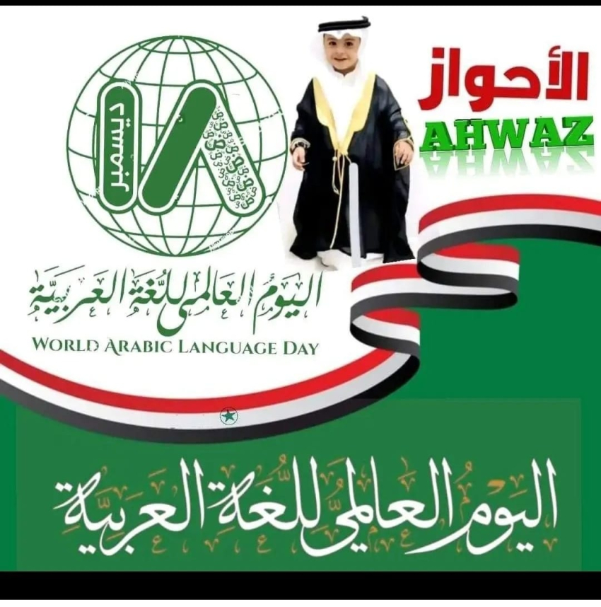 World Arabic Language Day in Ahwaz