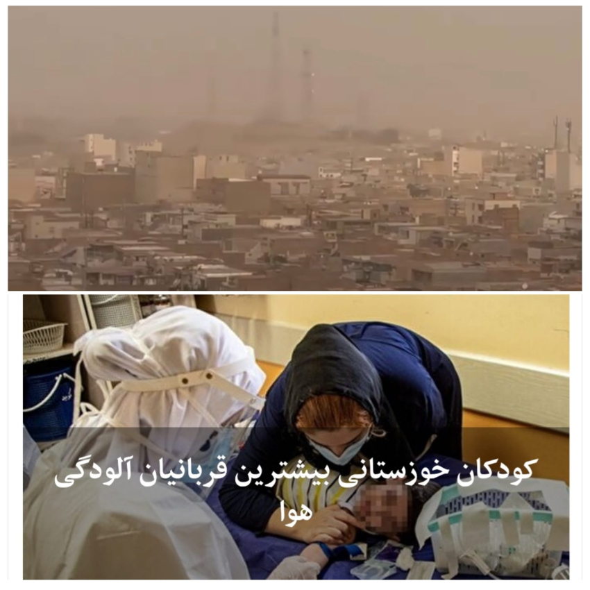 اصابة اكثر من 15000 طفلأ في الأحواز بمرض الربو في اقل من 30 يومأ بسبب التدمير البيئي