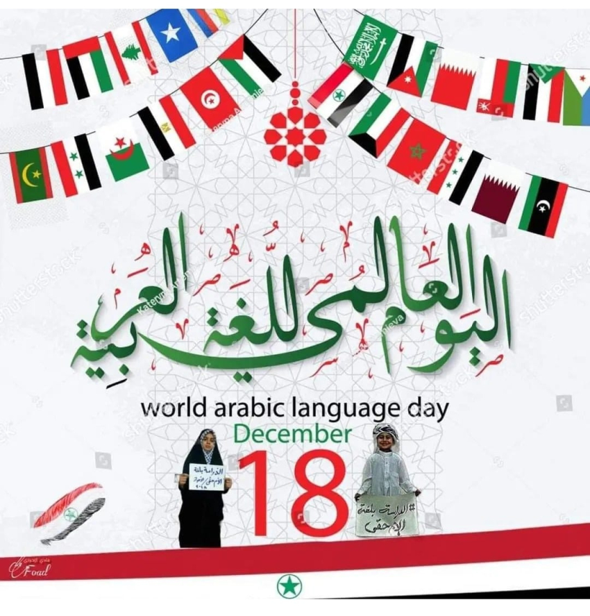 اليوم العالمي للغة العربية في الأحواز