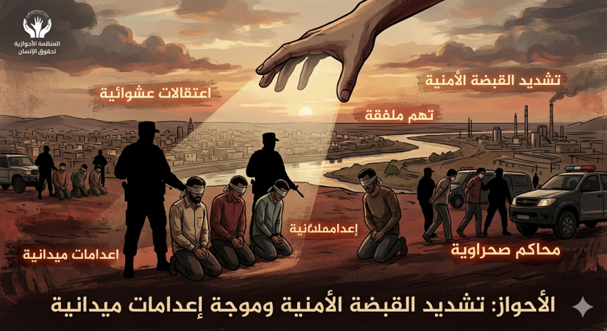 المنظمة الأحوازية لحقوق الإنسان تحذر من جرائم إعدام ميداني وتطهير أمني في المدن الأحوازية