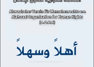 دعوة عامة للحضور في اليوم الثقافي الأحوازي في جامعة هامبورج الالمانية