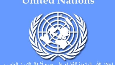 الاتفاقية الدولية للقضاء على جميع اشكال التمييز العنصري