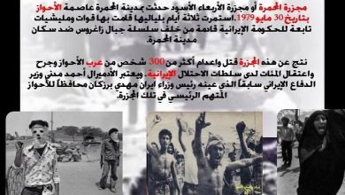 مجزرة مدينة المحمرة في عام 1979 و التي ارتكبتها السلطات الايرانية في زمن الخميني