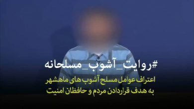 مسرحية الاعترافات المفبركة على وسائل الاعلام الايرانية لتبرير جريمة مجزرة مدينةمعشور