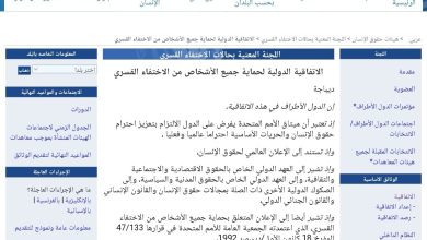 الجزء الأول :الاتفاقية الدولية لحماية جميع الأشخاص من الاختفاء القسري ديباجة
