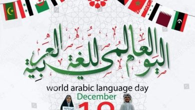 اليوم العالمي للغة العربية في الأحواز