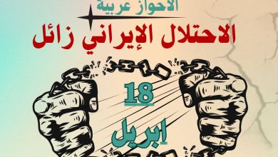 دعوة للحضور في مظاهرة الذكرى المئوية على الاحتلال الايراني للأحواز في العاصمة بروكسل