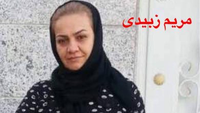 نقل المواطنة الأحوازية مريم زبيدي إلى سجن سبيدار بعد استدعائها لتنفيذ الحكم
